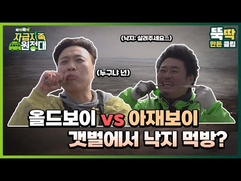 [뚝딱뚝딱 자급자족 원정대] 15회_올드보이 VS 아재보이, <strong>갯벌에서</strong> 낙지 먹방?