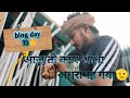 आज तो काम आधा अधूरा रह गया🫡#dallyblog #blog#vlog #blogorvlog #johar lifestayle bol g 07