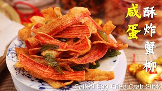 黄金咸蛋酥炸蟹柳 CNY Cookies Salted Egg Fried Crab Stick
