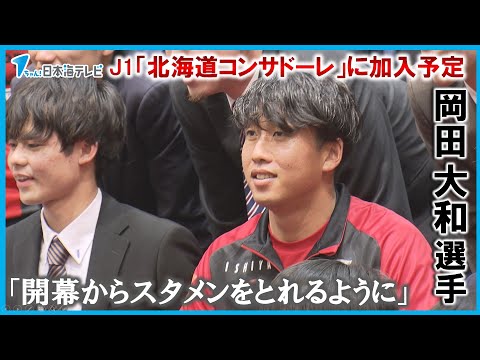 【J1】今年4月に北海道コンサドーレ札幌に加入の岡田大和選手　地元・島根県出雲市で激励会　高校時代は鳥取県の米子北高校で全国ベスト8に貢献