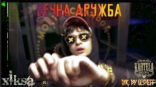 XIKSA - ВЕЧНА ДРУЖБА [Official Music Video]