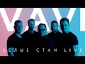 VAVI — БЕЛЫЕ СТАИ LIVE | Альбом | 2020