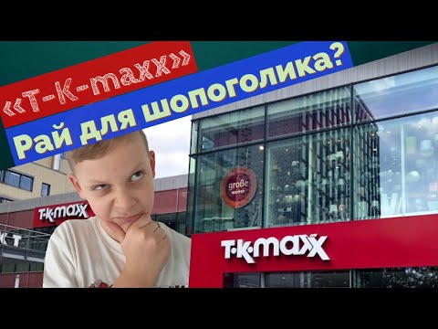 Vlog💸-Обзор магазина Tk Maxx Дрезден-Рай для Шопоголика