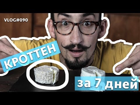 Как приготовить СЫР КРОТТЕН | Простой рецепт