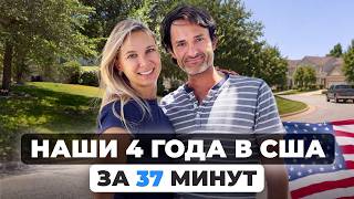 Весь наш путь в США за 4 ГОДА: успехи, ошибки и выводы