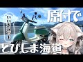 通行料爆安で原付おすすめ⁉のとびしま海道ツーリング！【モトブログ】