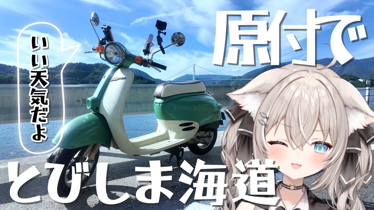 通行料爆安で原付おすすめ⁉のとびしま海道ツーリング！【モトブログ】