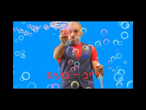 דייב בועות 