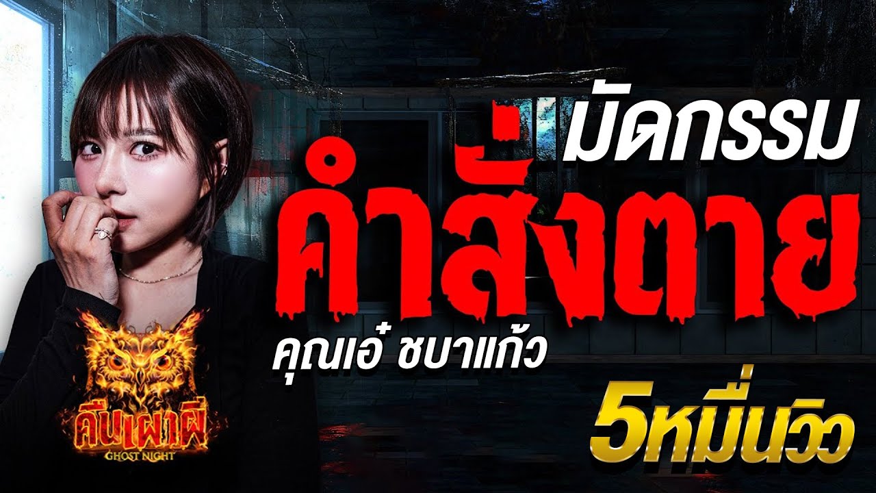 มัดกรรม คำสั่งตาย l คุณเอ๋ ชบาแก้ว l คืนเผาผี Ghost Night  3 ก.ย 68 l #ฟังเรื่องผี #ผี