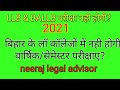 बिहार के लॉ कॉलेजों में नही होगी एलएलबी परीक्षा ? | कब होगी बिहार के LLB &amp; BALLB कॉलेजो की परीक्षाएँ