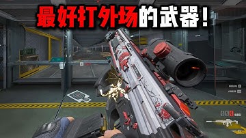 最适合打外场的武器！三角洲行动 The most suitable weapon for field combat! Delta Force