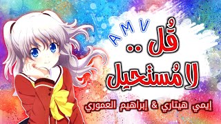 قل لا مستحيل 🎶 إيمي هيتاري 🎧 Mix Anime أغنية أنمي حماسية مع الكلمات 🔥 AMV 2020