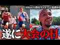 元100m10秒台が5年ぶりに大会出場してみた。【100m11秒台への道#最終回】