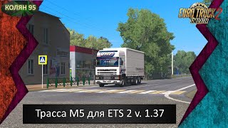 [ETS2 v.1.37] Рейс на DAF 95 везем окна по Пензенской области, едем с Спасск в Кошелевка трасса М5