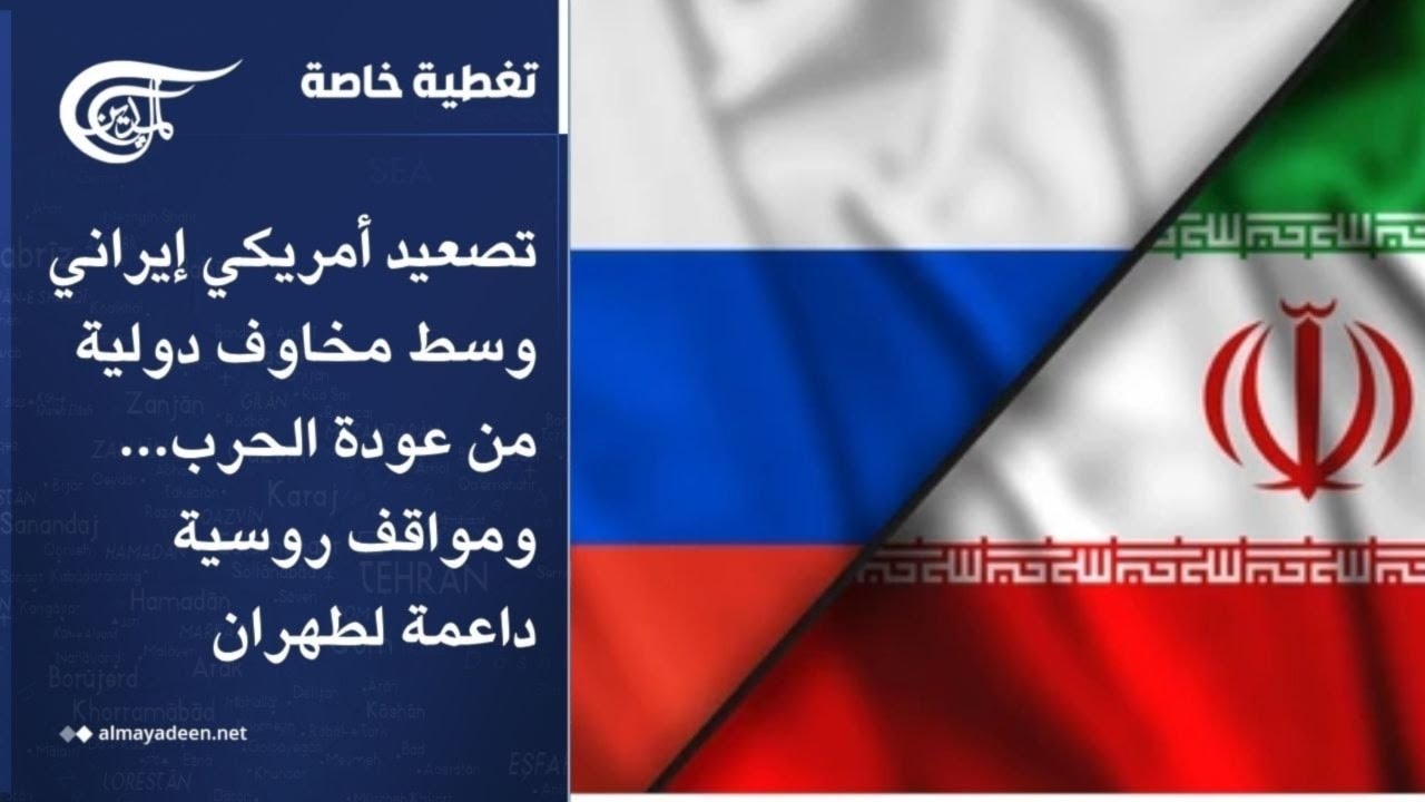 تغطية خاصة | وسط مخاوف دولية من عودة الحرب... مواقف روسية داعمة لطهران | 2026-04-29