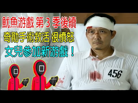 《魷魚游戲第3季》後續，奇勛手術救活很憤怒，他女兒成爲456號，參加新游戲！