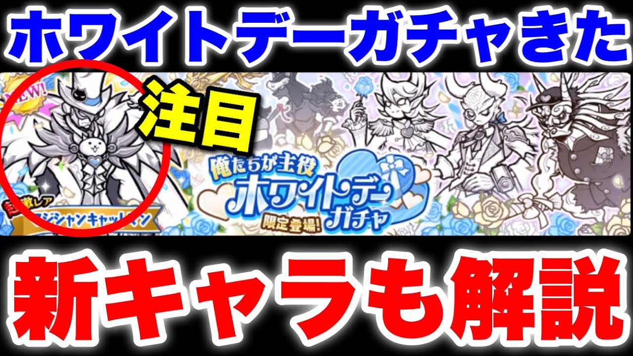 ホワイトデーガチャきたぞ！新キャラ「マジシャンキャットマン」も解説 