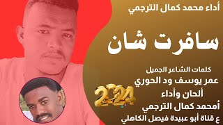 جديد 2024 الفنان المبدع محمد كمال الترجمي _ سافرت شان اجمعلي مال