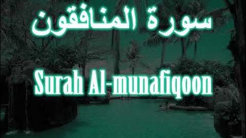063- Surah Al-munafiqoon مشارى العفاسى سورة المنافقون