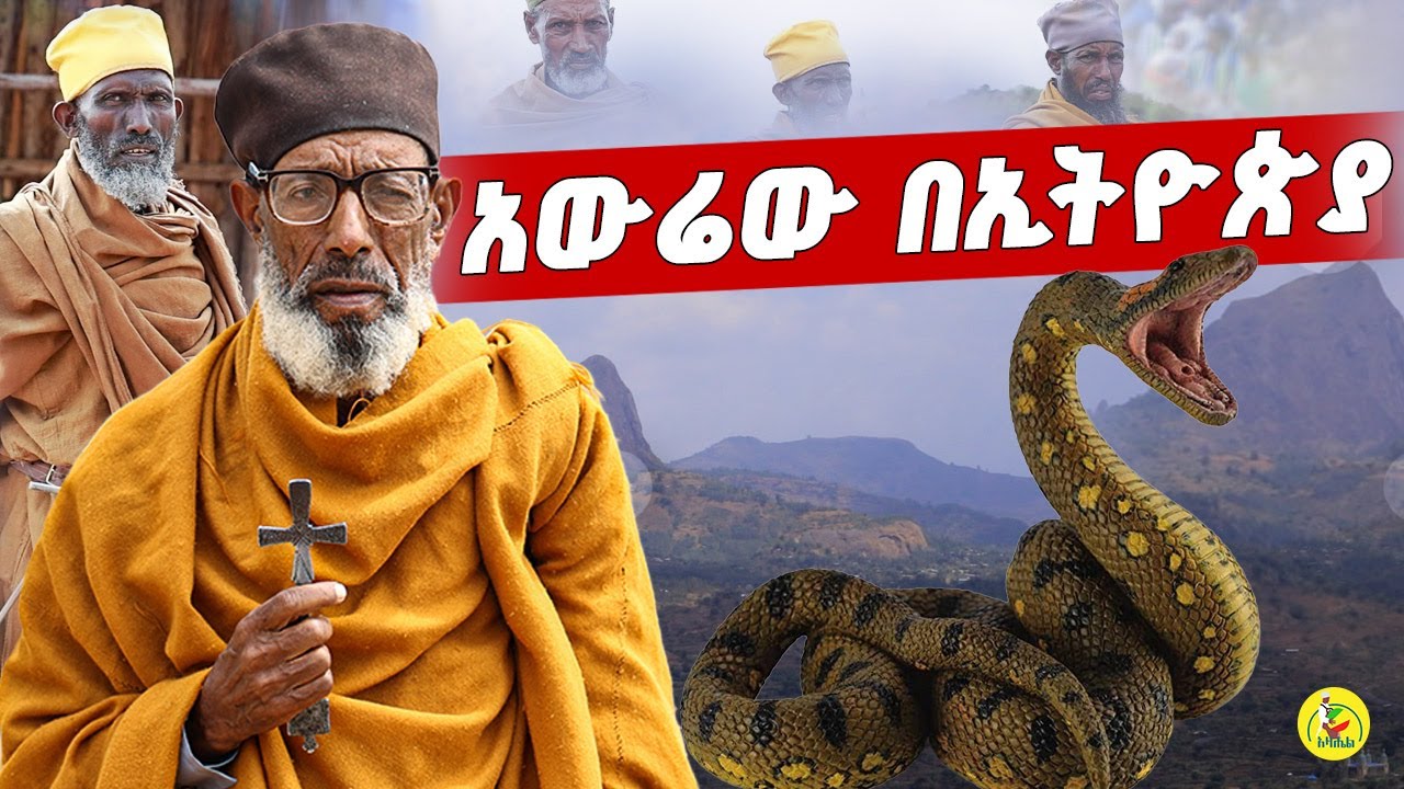 🔴ዘንዶውን በጸሎት ያባረሩት ገዳማውያን አባቶች || ገርድባ መድኃኔዓለም ገዳም @azahelmedia