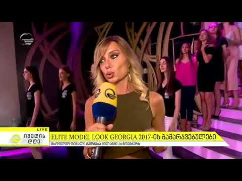 Elite Model Look Georgia 2017 ის - გამარჯვებულები გამოვლინდნენ