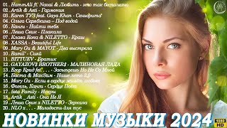 НОВИНКИ МУЗЫКИ 2024 📀 Русская Музыка 2024 ▶ New Russian Music Mix 2024 🔴 Best Russian Mix 2024