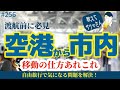 256. 教えてサクマさん！ヒースロー空港から市内への移動【ロンドン/街歩き】