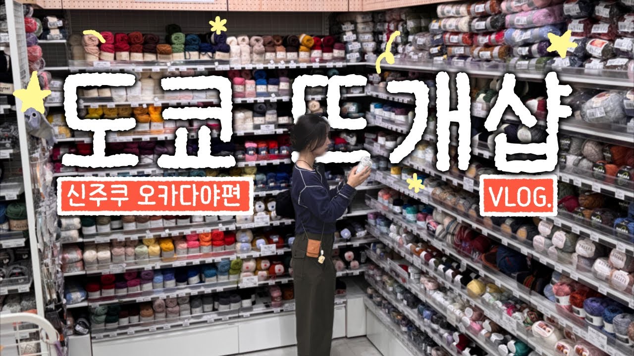 도쿄 최대 뜨개샵 투어 | 신주쿠 오카다야 방문기