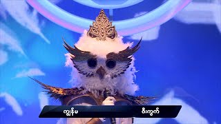 Kya Ma - Zee Kwat Mask | ကျွန်မ - ဇီးကွက် | The Mask Singer Myanmar | EP.3 | 29 Nov 2019