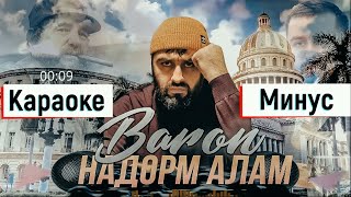 Baron Надорм алам  КАРАОКЕ minus