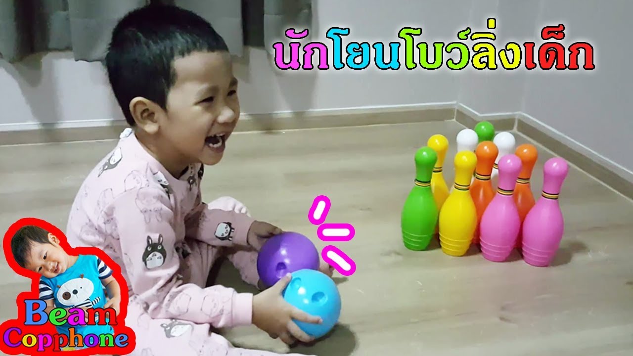 น้องบีม | รีวิวของเล่น EP13 | นักโยนโบว์ลิ่งเด็ก Toys