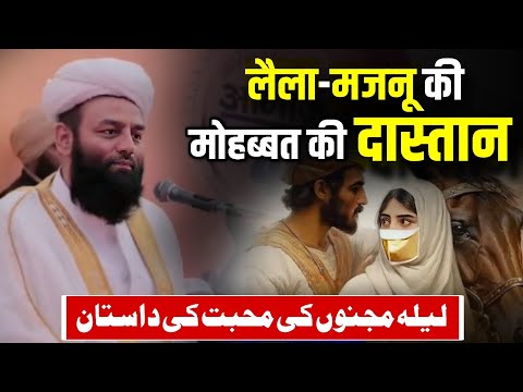 The Love Of Laila And Majnu | Laila Aur Majnu Ki Mohabbat | @Shahi imam Punjab Maulana Usman