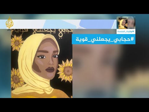لقاء مع سالي المقلاني صاحبة لوحة حجابي يجعلني قوية