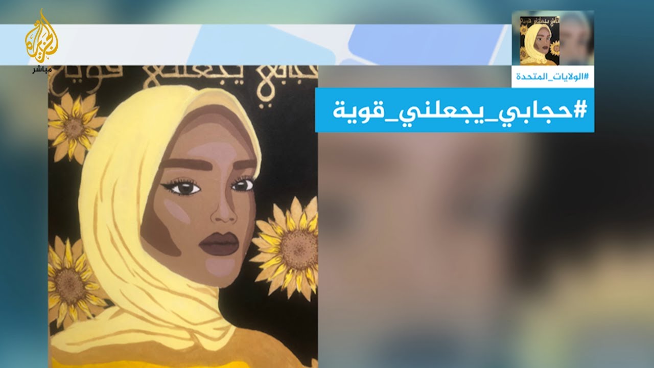 لقاء مع سالي المقلاني صاحبة لوحة حجابي يجعلني قوية