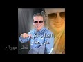علي عمار أغنية عطر حوران كامله 