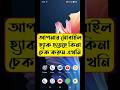 মোবাইল হ্যাক হয়েছে কিনা চেক করুন এখনই#shorts #foryou