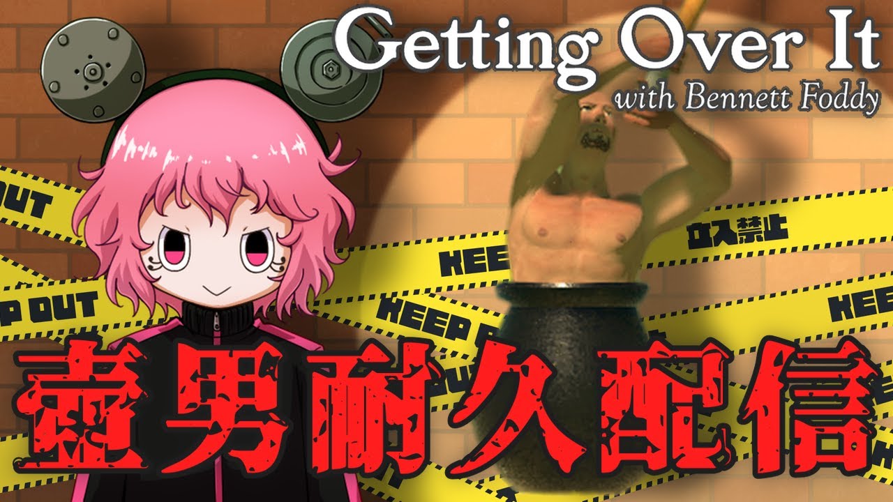 【Getting Over It】初見壺おじ耐久配信　２枠目【2周年記念罰ゲーム】