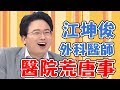 醫師開刀前都要「作法」？江坤俊誤以為癲癇發作喊救命？！【媽媽好神】江坤俊 必看精彩片段