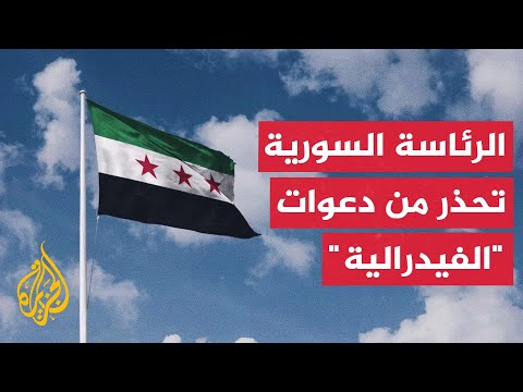 الرئاسة السورية تحذر من محاولات لفرض واقع تقسيمي تحت مسميات "الفيدرالية" أو الإدارة الذاتية