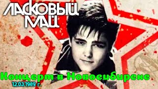картинка: Ласковый Май - Концерт в Новосибирске 12.03.1989 г.