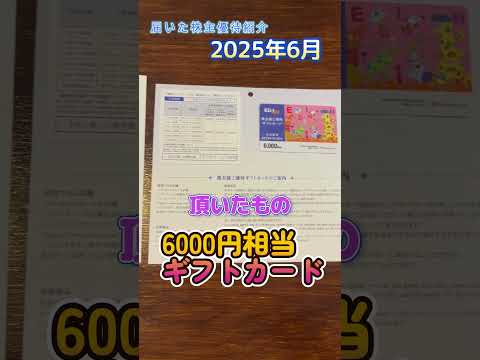 2025年6月に到着した株主優待（エディオン） #Shorts #おすすめ株主優待 #投資 #株主優待
