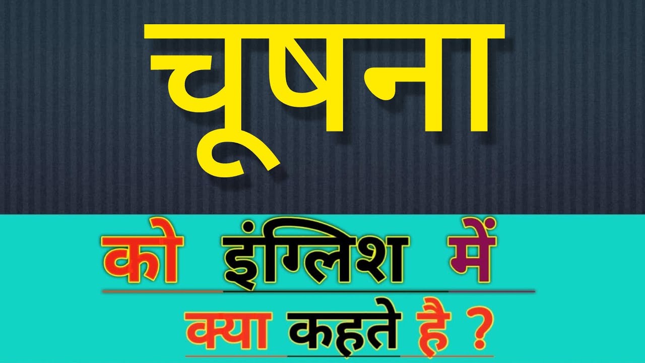 Chushna meaning in hindi ball ka matlab kya hota hai word meaning