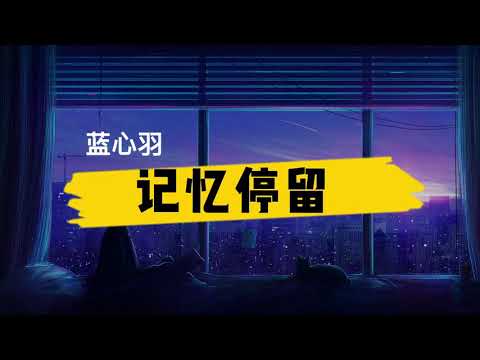 蓝心羽《记忆停留》歌词+拼音 (jiyitingliu geci+pinyin) [记忆好像过了很久 好像从没为我停留]