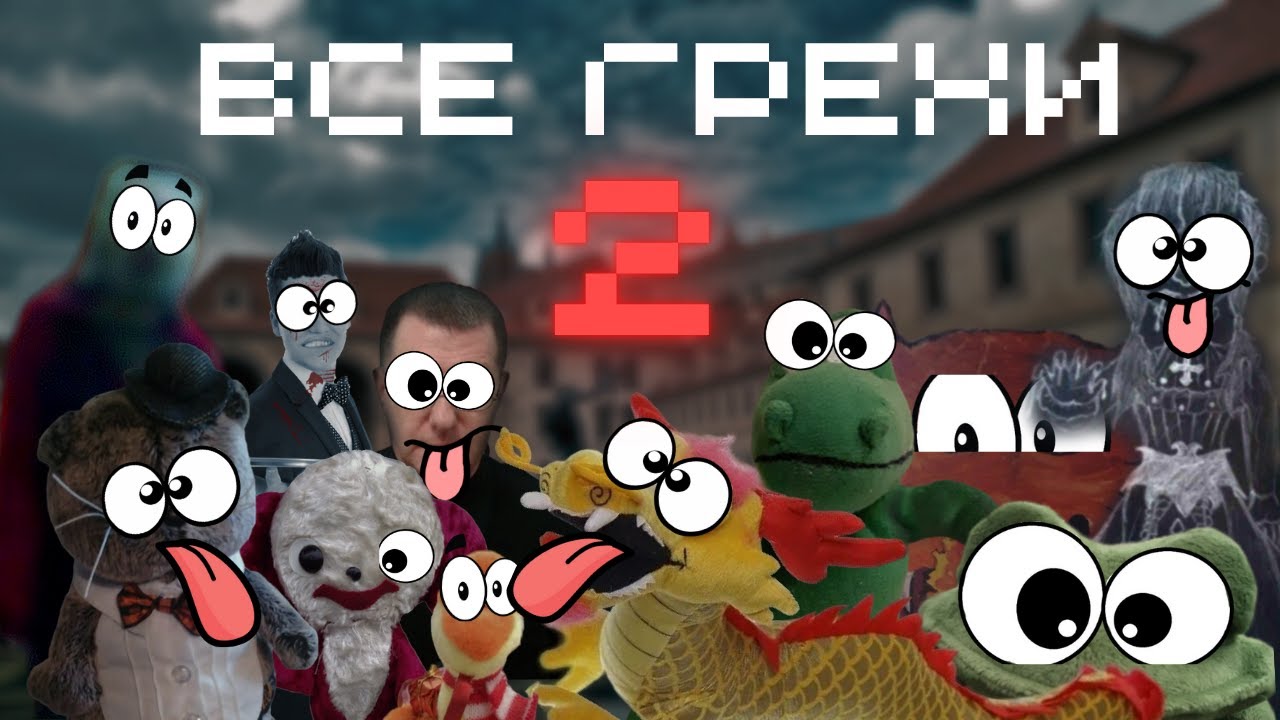 ВСЕ ГРЕХИ ПНсФ 2
