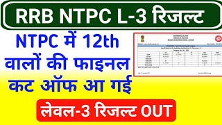 RRB NTPC Level 3 Result and Cut Off | Railway NTPC 2019 12th Level Cut Off | NTPC Level 3 Cut Off