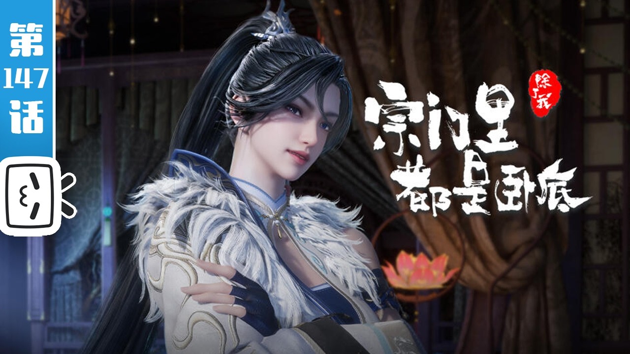 《宗门里除了我都是卧底》第147话：段天行的牺牲【玄幻 | 战斗 | 搞笑 | Made By Bilibili】