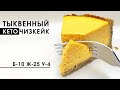 Чизкейк с семечками это бомба! Низкоуглеводный тыквенный КЕТО чизкейк