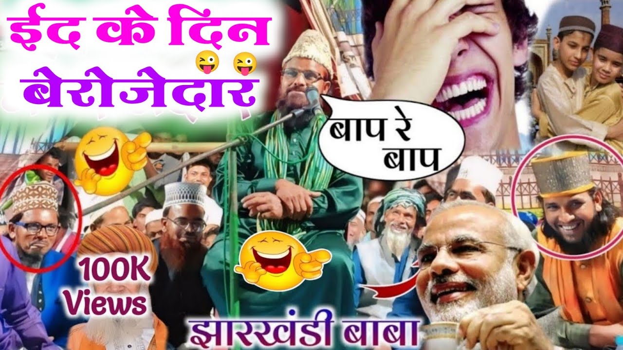 Jharkhandi Baba ईद के दिन बेरोजेदार बाप रे बाप Siddiq hasan jharkhandi