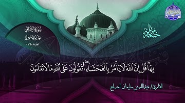 الختمة المرتلة الكاملة 🔆 الأعراف 🔆 القارئ عبدالله بن سليمان المنسلح 🔆 ALMAJD QURAN 🔆 HD