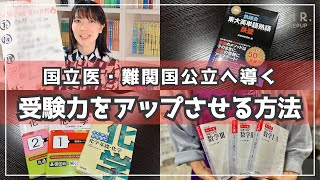 【侮るなかれ🚨】国公医・難関国公立を目指す受験生が本気で取り組む勉強法